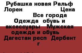 Рубашка новая Ральф Лорен Ralph Lauren S › Цена ­ 1 700 - Все города Одежда, обувь и аксессуары » Мужская одежда и обувь   . Дагестан респ.,Дербент г.